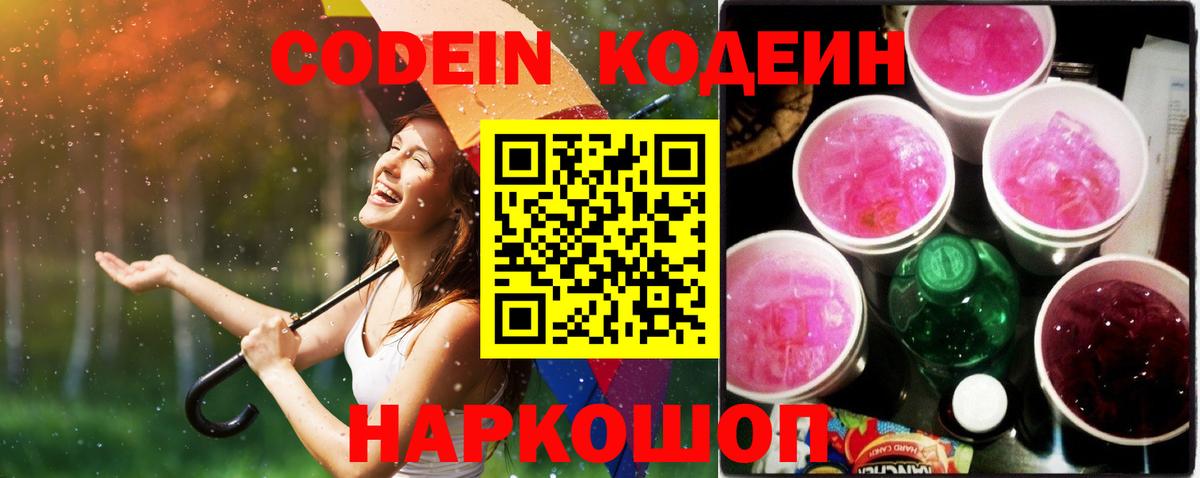 Кодеин Purple Drank  Кодеин напиток Lean (лин)  Видное 