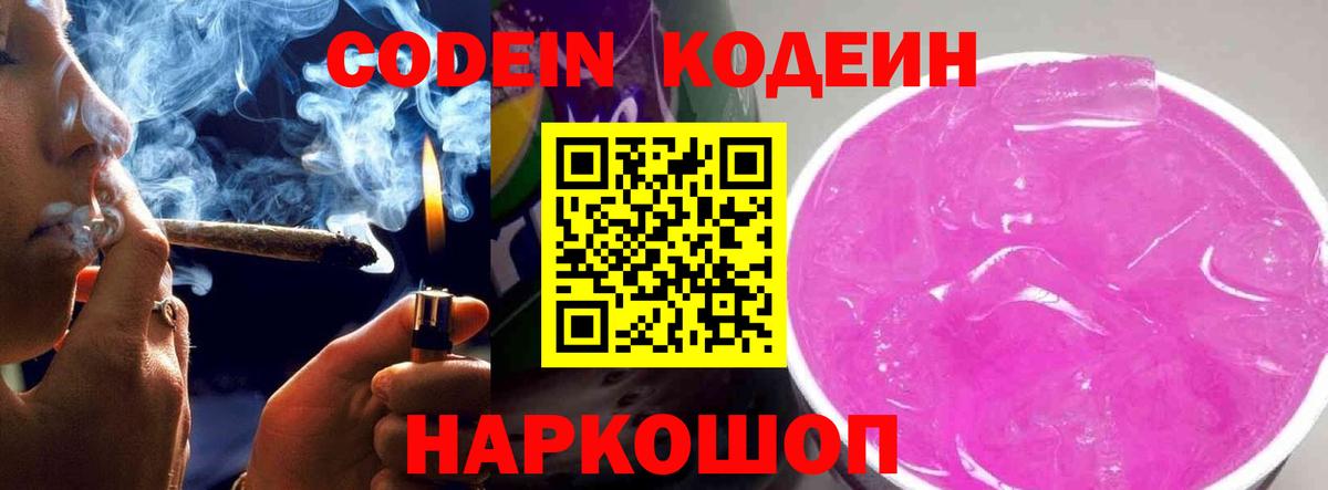 Видное  Кодеин Purple Drank  Вход с VPN 